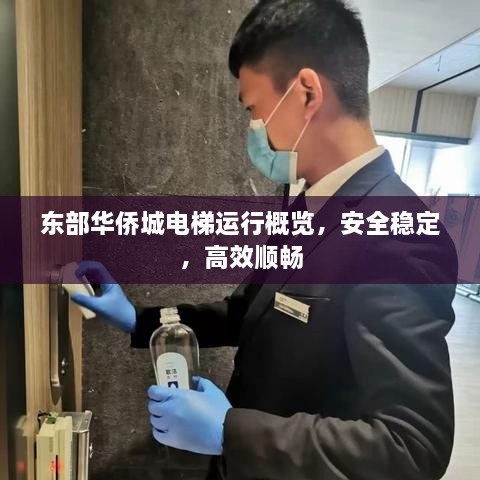 東部華僑城電梯運行概覽，安全穩(wěn)定，高效順暢