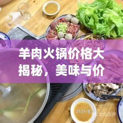 羊肉火鍋價(jià)格大揭秘，美味與價(jià)值完美融合！