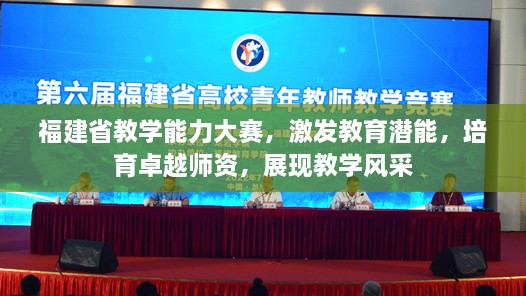 福建省教學(xué)能力大賽，激發(fā)教育潛能，培育卓越師資，展現(xiàn)教學(xué)風(fēng)采