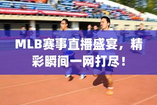 MLB賽事直播盛宴，精彩瞬間一網(wǎng)打盡！