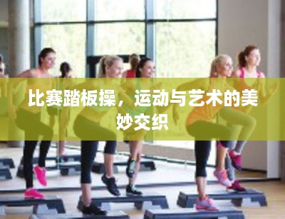 比賽踏板操，運(yùn)動(dòng)與藝術(shù)的美妙交織