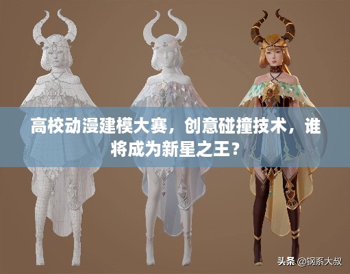 高校動(dòng)漫建模大賽，創(chuàng)意碰撞技術(shù)，誰將成為新星之王？