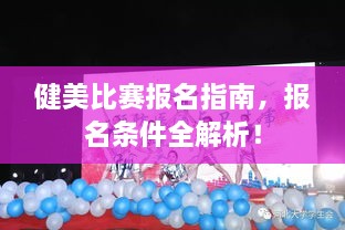 健美比賽報(bào)名指南，報(bào)名條件全解析！