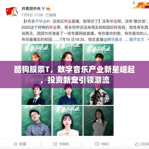 酷狗股票T，數(shù)字音樂產(chǎn)業(yè)新星崛起，投資新寵引領(lǐng)潮流