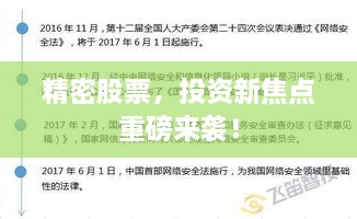 精密股票，投資新焦點重磅來襲！