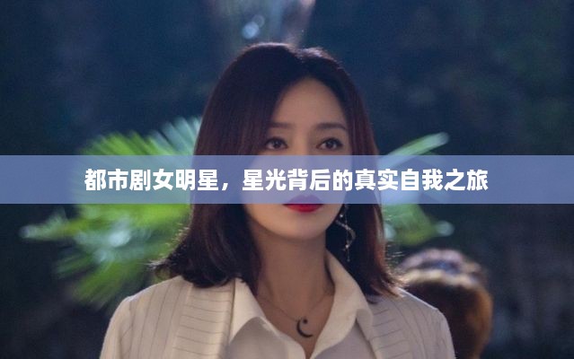 都市劇女明星，星光背后的真實(shí)自我之旅