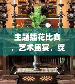 主題插花比賽，藝術(shù)盛宴，綻放魅力