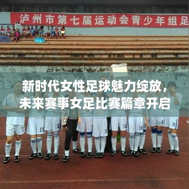 新時(shí)代女性足球魅力綻放，未來賽事女足比賽篇章開啟！