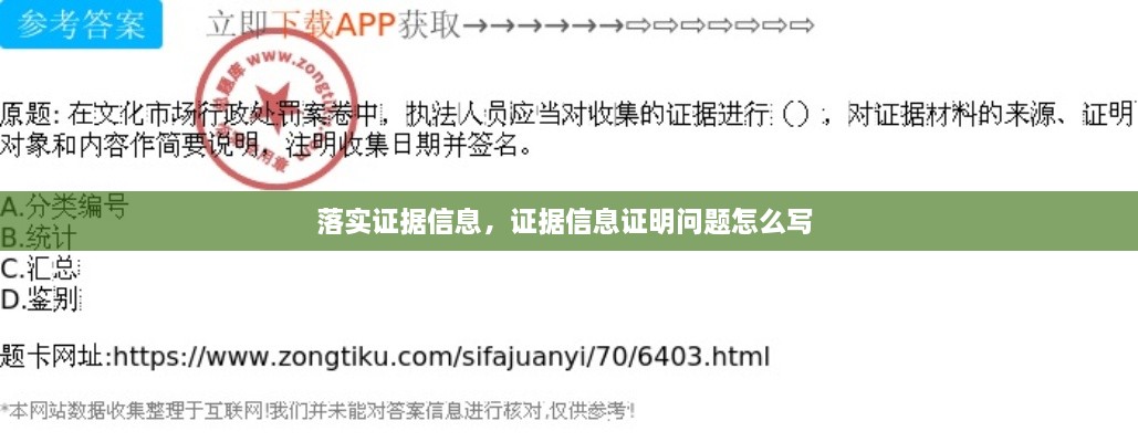 落實(shí)證據(jù)信息，證據(jù)信息證明問題怎么寫 