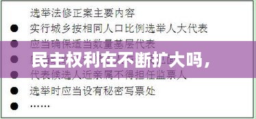 民主權利在不斷擴大嗎， 