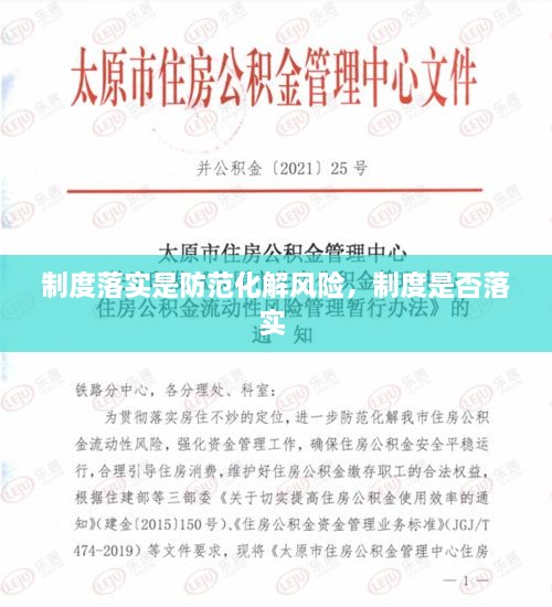 制度落實(shí)是防范化解風(fēng)險(xiǎn)，制度是否落實(shí) 