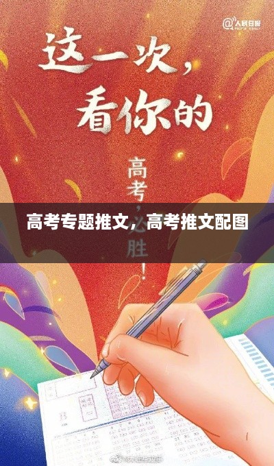 高考專題推文，高考推文配圖 