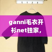 ganni毛衣開衫net獨(dú)家，最新款開衫毛衣大全 