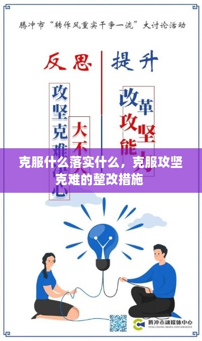 克服什么落實(shí)什么，克服攻堅(jiān)克難的整改措施 