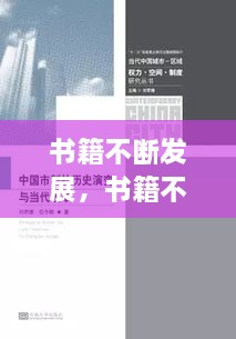 書籍不斷發(fā)展，書籍不斷發(fā)展變的主要原因是什么 