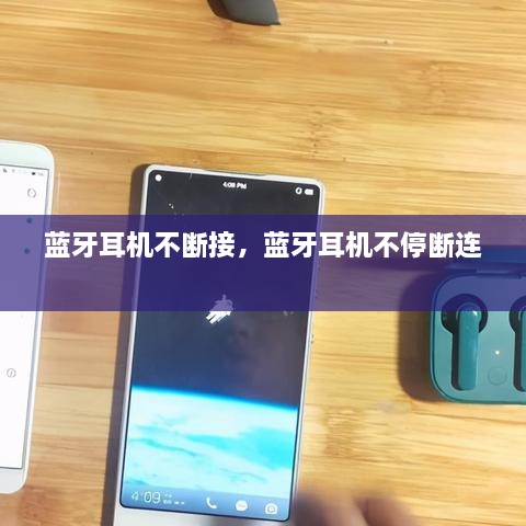 藍牙耳機不斷接，藍牙耳機不停斷連 