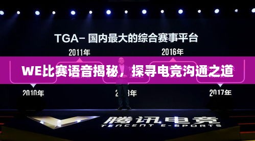 WE比賽語音揭秘，探尋電競溝通之道