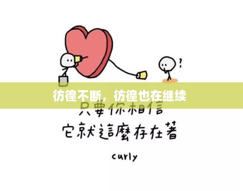 彷徨不斷，彷徨也在繼續(xù) 