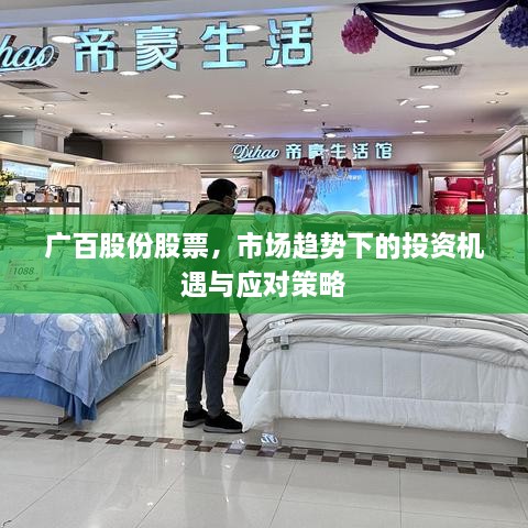 廣百股份股票，市場趨勢下的投資機遇與應(yīng)對策略