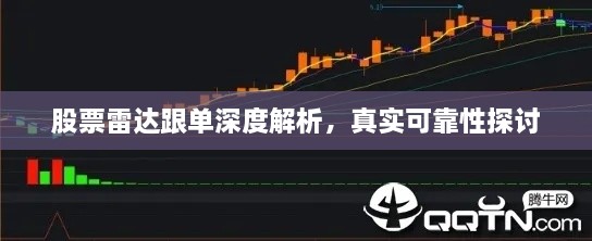 股票雷達(dá)跟單深度解析，真實可靠性探討
