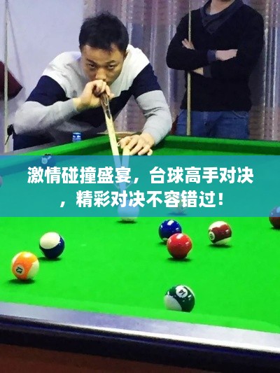 激情碰撞盛宴，臺(tái)球高手對(duì)決，精彩對(duì)決不容錯(cuò)過！