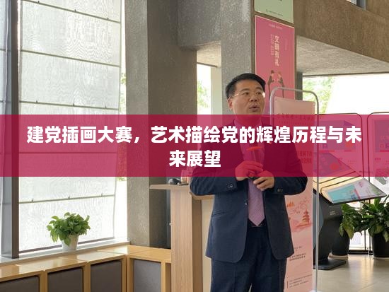 建黨插畫大賽，藝術(shù)描繪黨的輝煌歷程與未來展望