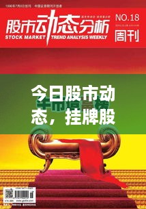 今日股市動態(tài)，掛牌股票走勢分析與投資者策略探討