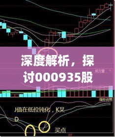 深度解析，探討000935股票交流與投資策略