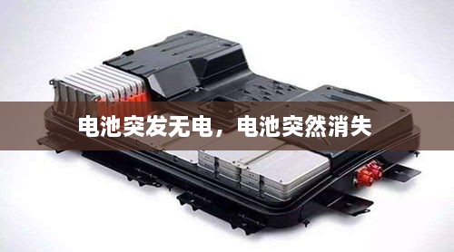 電池突發(fā)無電，電池突然消失 