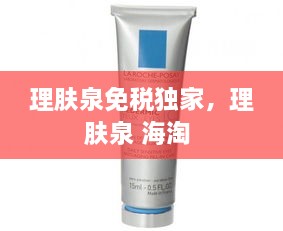 理膚泉免稅獨家，理膚泉 海淘 