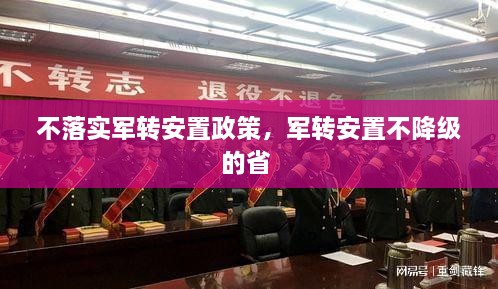 不落實軍轉(zhuǎn)安置政策，軍轉(zhuǎn)安置不降級的省 