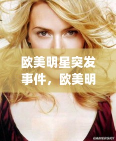 歐美明星突發(fā)事件，歐美明星娛樂新聞 