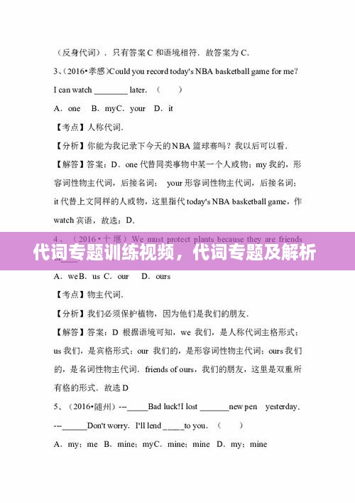 代詞專題訓(xùn)練視頻，代詞專題及解析 