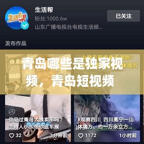 青島哪些是獨(dú)家視頻，青島短視頻 