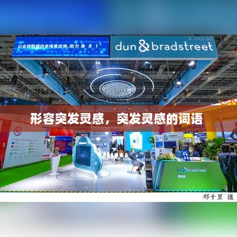 形容突發(fā)靈感，突發(fā)靈感的詞語 