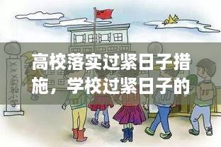 高校落實(shí)過緊日子措施，學(xué)校過緊日子的具體措施 