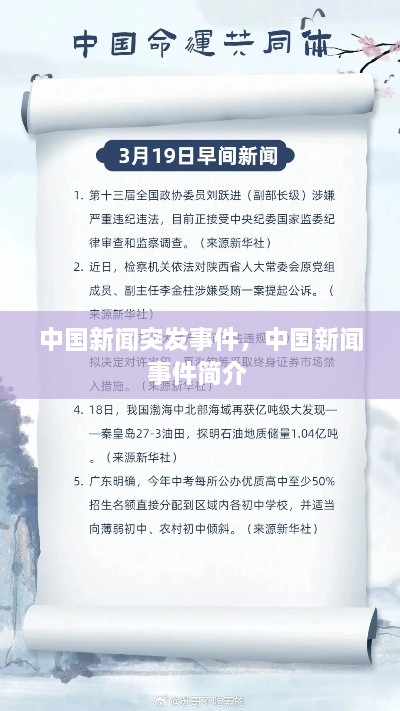 中國新聞突發(fā)事件，中國新聞事件簡介 