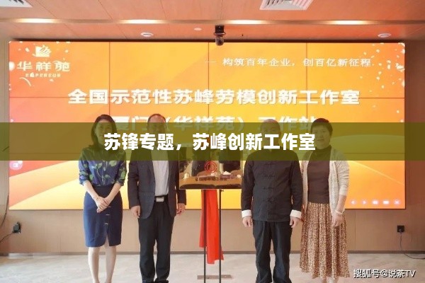 蘇鋒專題，蘇峰創(chuàng)新工作室 
