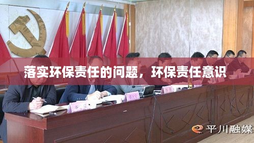 落實(shí)環(huán)保責(zé)任的問題，環(huán)保責(zé)任意識(shí) 