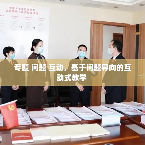 專題 問題 互動(dòng)，基于問題導(dǎo)向的互動(dòng)式教學(xué) 