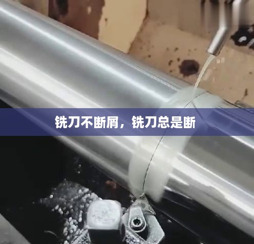 銑刀不斷屑，銑刀總是斷 