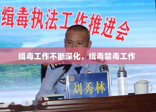 緝毒工作不斷深化，緝毒禁毒工作 