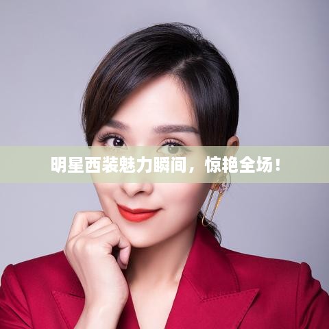 明星西裝魅力瞬間，驚艷全場！