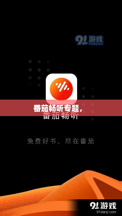 番茄暢聽專題， 