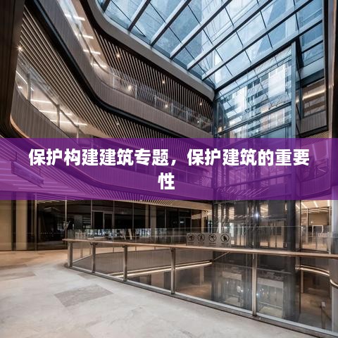 保護(hù)構(gòu)建建筑專題，保護(hù)建筑的重要性 