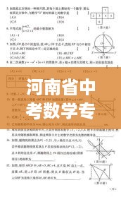 河南省中考數(shù)學專題，中考河南數(shù)學試卷真題 
