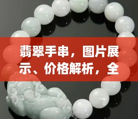 翡翠手串，圖片展示、價(jià)格解析，全面解讀翡翠魅力！