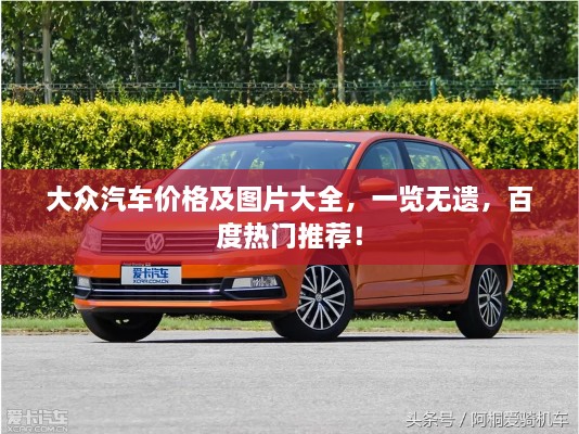 大眾汽車價格及圖片大全，一覽無遺，百度熱門推薦！