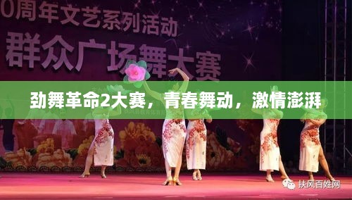 勁舞革命2大賽，青春舞動，激情澎湃