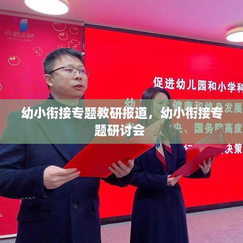 幼小銜接專題教研報(bào)道，幼小銜接專題研討會(huì) 